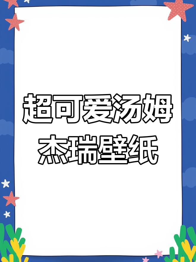 汤姆杰瑞太萌了,手机壁纸必备!