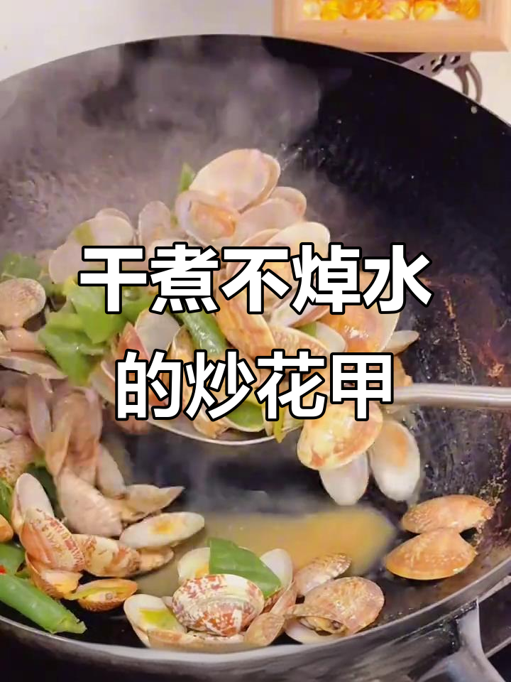 不焯水炒花甲，鲜香十足的独特做法