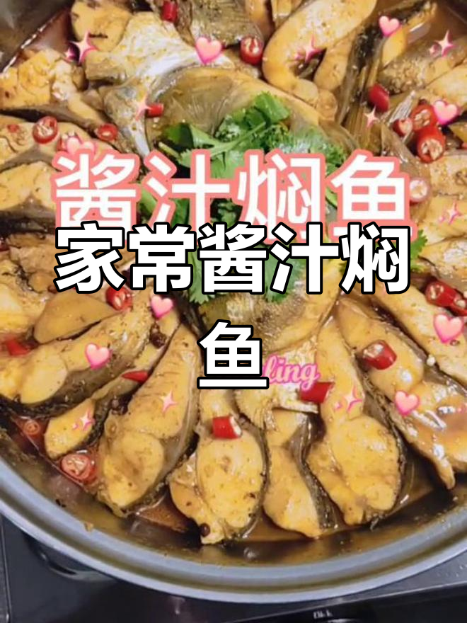 酱汁焖草鱼,家常美味轻松做