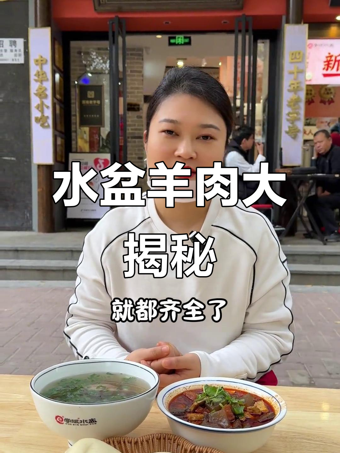 学斌水盆羊肉,清鲜劲道全体验!