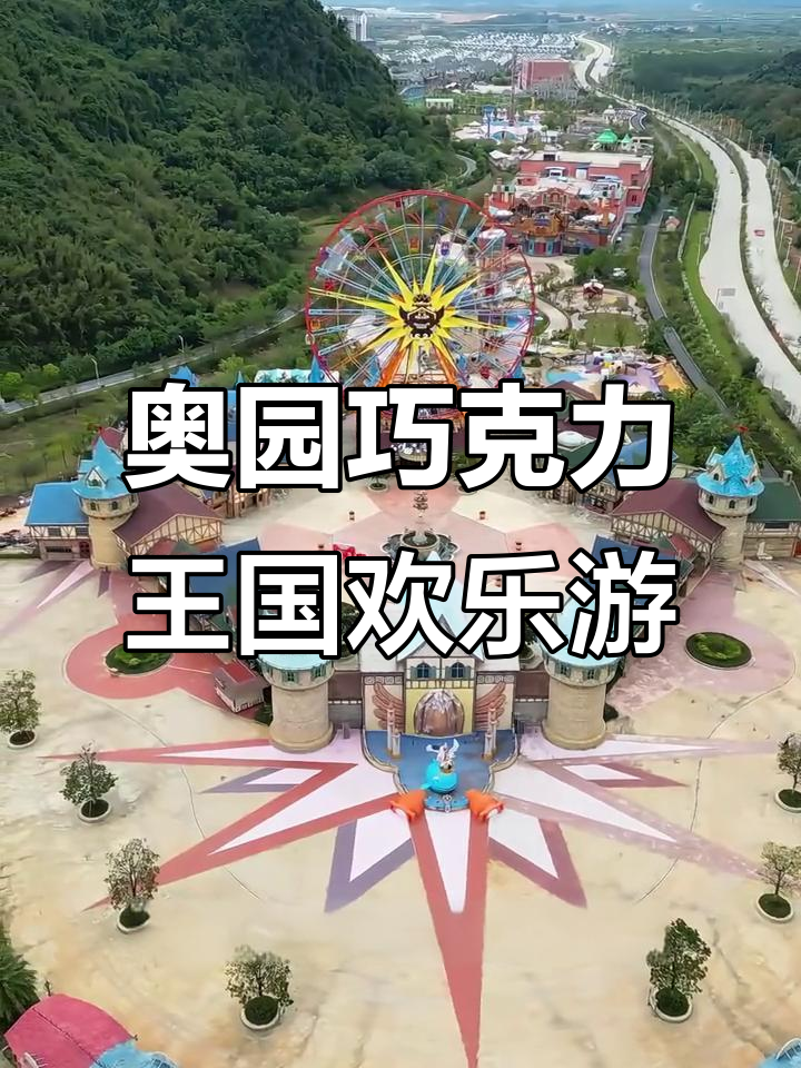 奥园英德巧克力王国:甜蜜梦幻之旅,亲子情侣必玩项目