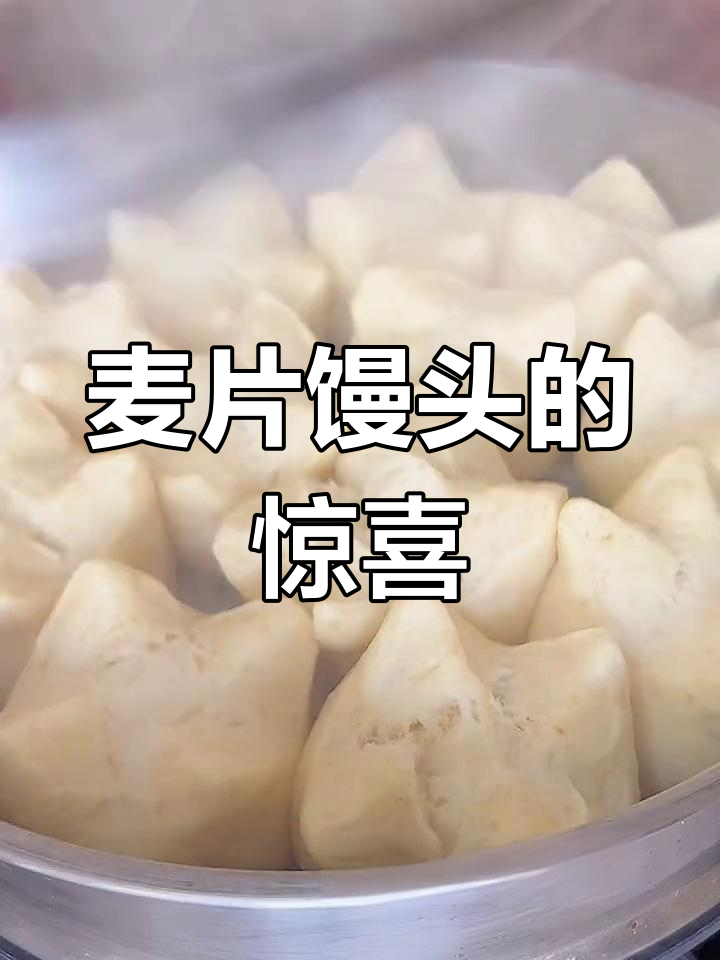 麦片馒头意外美味,一出锅就被抢光,原计划作废!