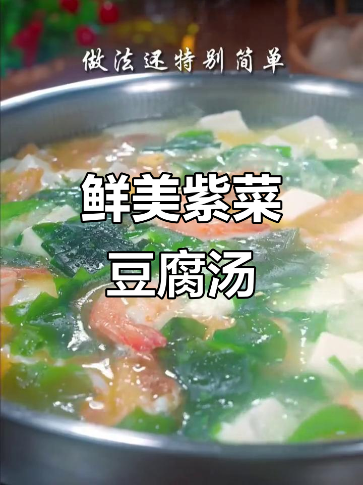 紫菜豆腐虾仁汤，简单又美味，大人小孩都爱喝