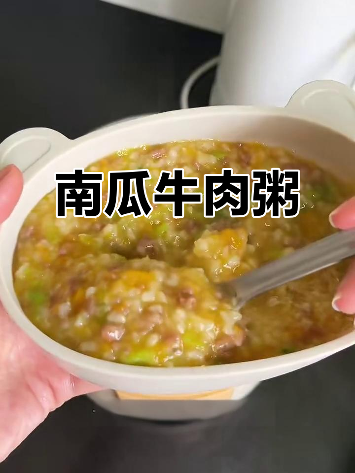 软糯南瓜牛肉粥,10月龄宝宝营养满分