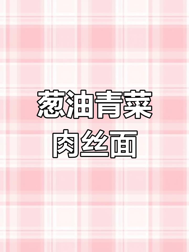 宿醉后一碗青菜肉丝面,清爽又美味