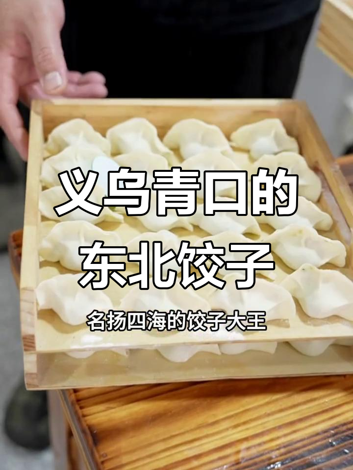 义乌青口东北饺子王,手工水饺让人怀念家乡味
