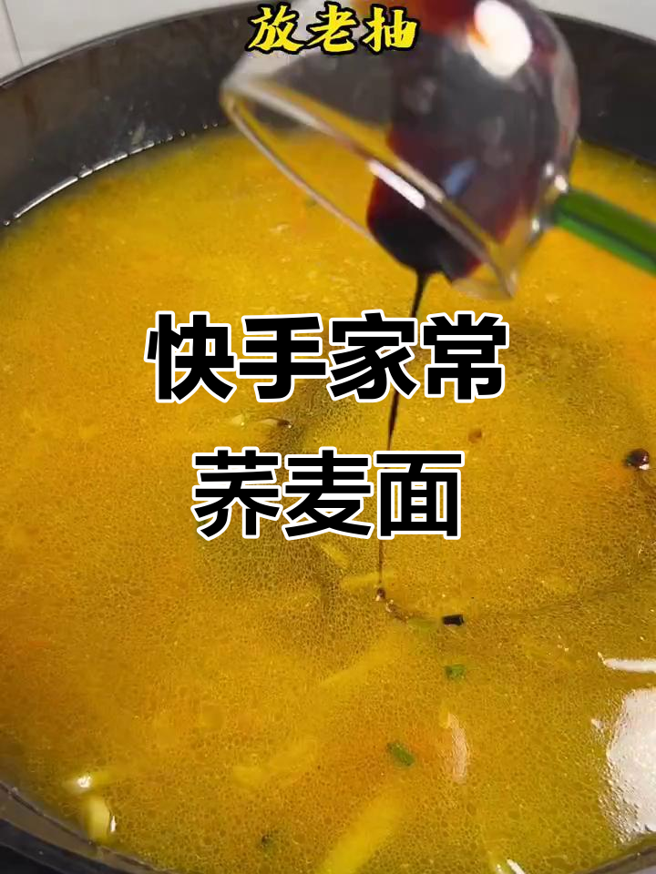 家常荞麦面鱼做法,简单又美味