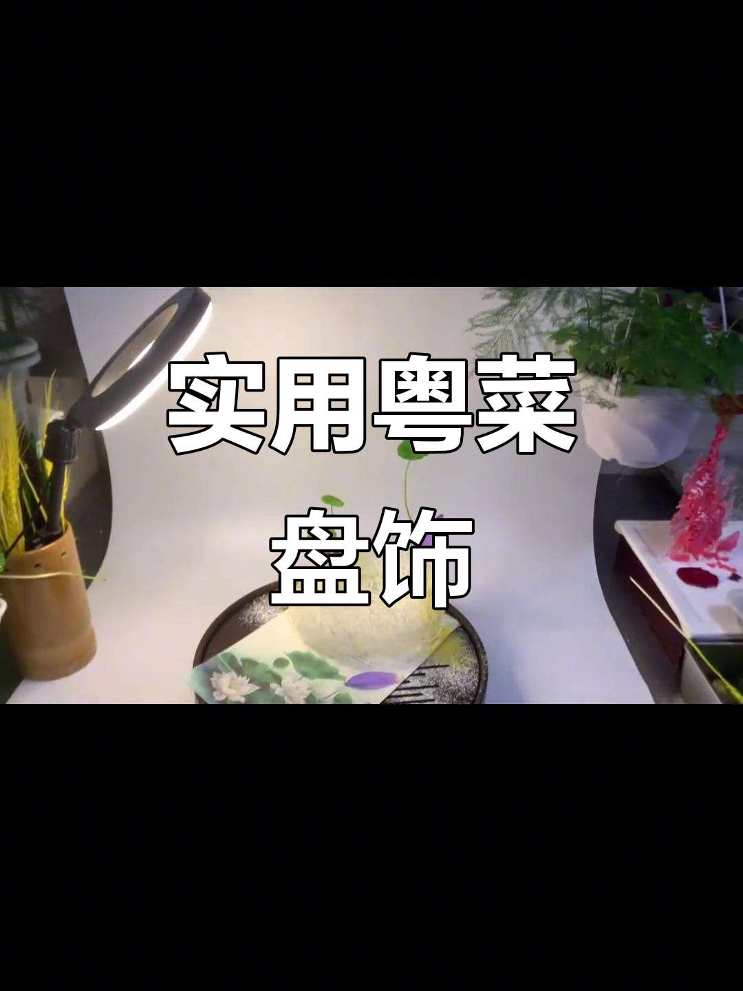 简单实用的粤菜盘饰技巧,轻松搞定美味佳肴