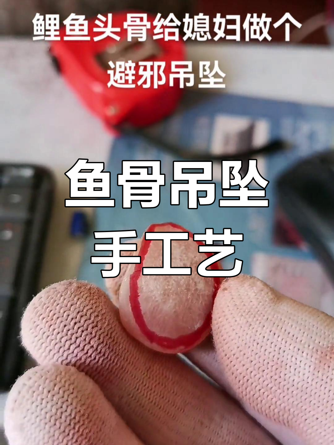 用鱼骨制作精美吊坠,纯手工打造的艺术品
