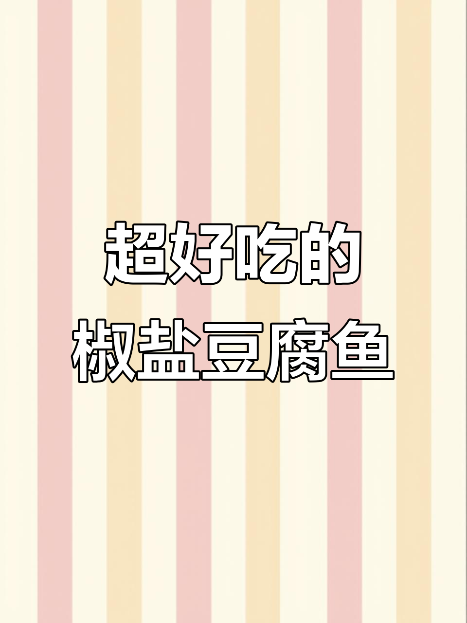 椒盐豆腐鱼，做法超简单又美味！