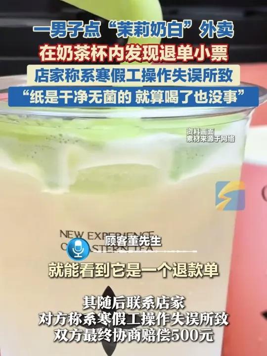 江苏苏州一男子点“茉莉奶白”外卖，在奶茶杯内发现退单小票，涉事门店店长：纸是干净无菌的，就