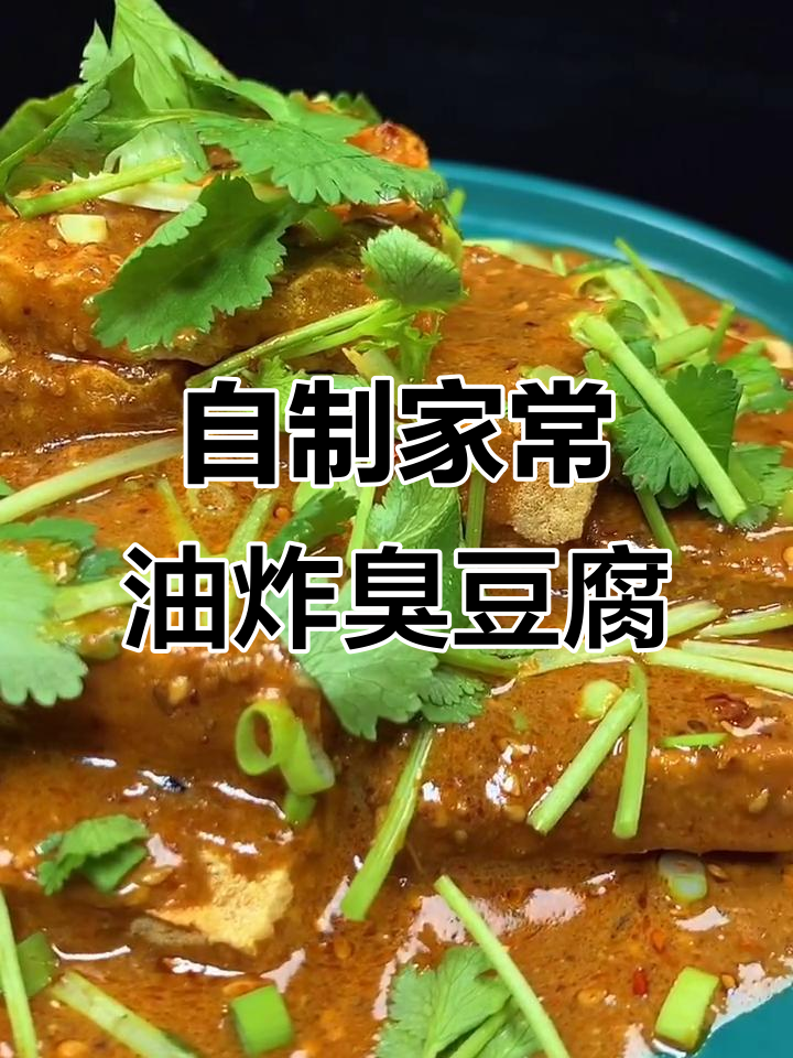 家常臭豆腐做法,外酥里嫩,味道不输外面卖的