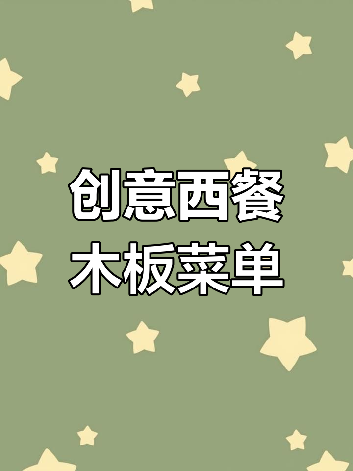 个性西餐木板菜单设计,打造独特餐饮体验