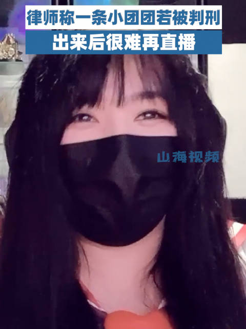 「律师解读一条小团团涉赌事件:一条小团团或将很难再直播」近日,斗鱼知名主播一条小团团确认被