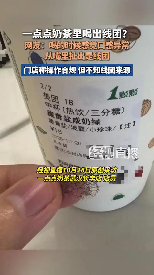 奶茶里喝出线团？1点点门店回应 市监已介入