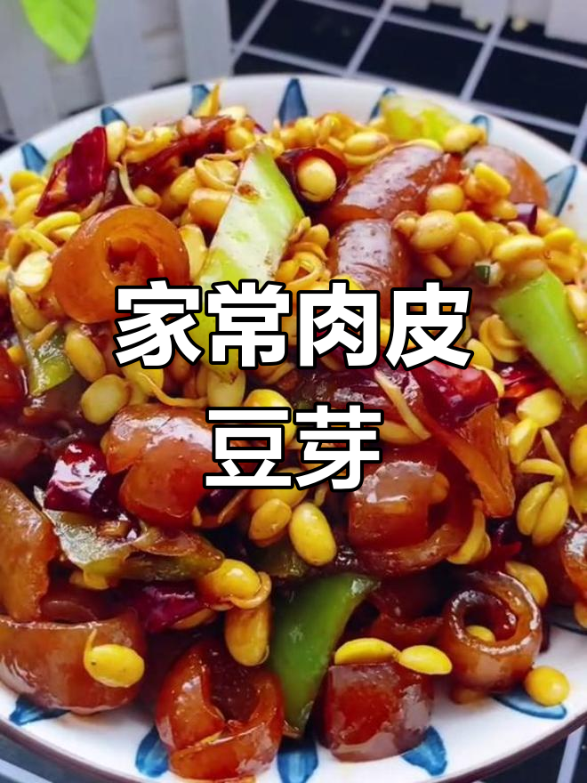 肉皮炒黄豆芽,家常美味轻松做