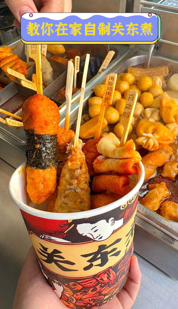 教你在家自制关东煮