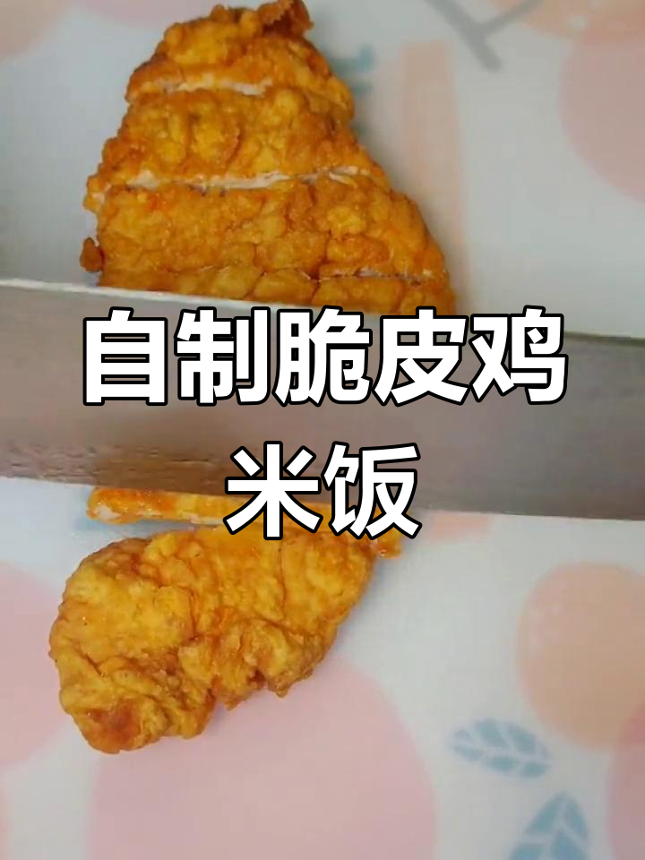 轻松学会脆皮鸡米饭,孩子们的最爱!