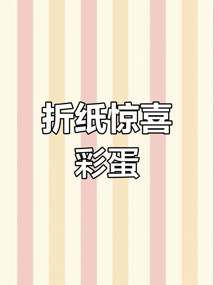 折纸惊喜彩蛋,小鸡藏在里面等你发现