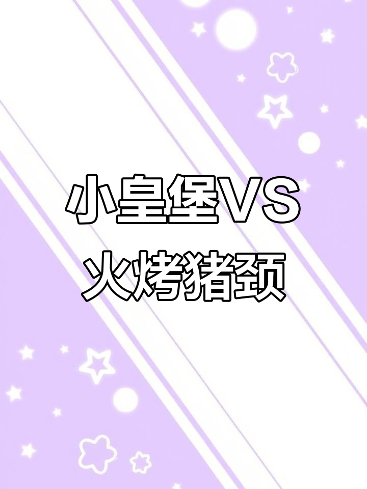 汉堡王火烤猪颈肉小皇堡与招牌对比,哪个更胜一筹?