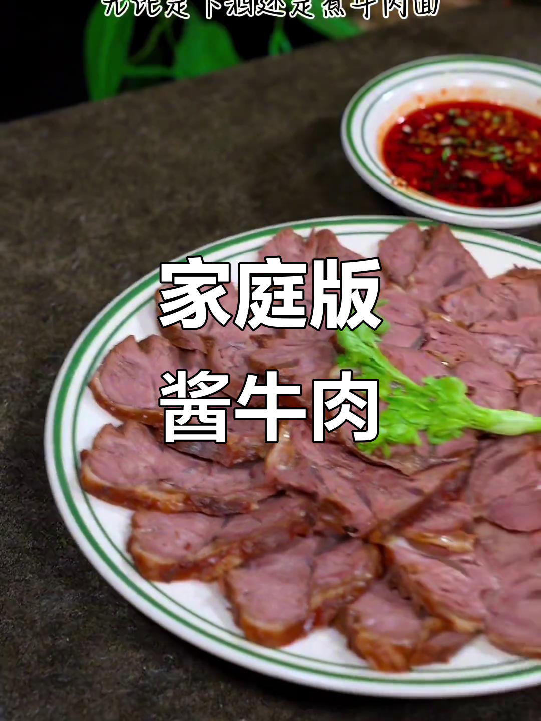 自制酱牛肉,比外面买的还好吃!家常做法大揭秘