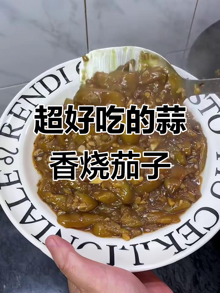 蒜香烧茄子,米饭必备下饭神器