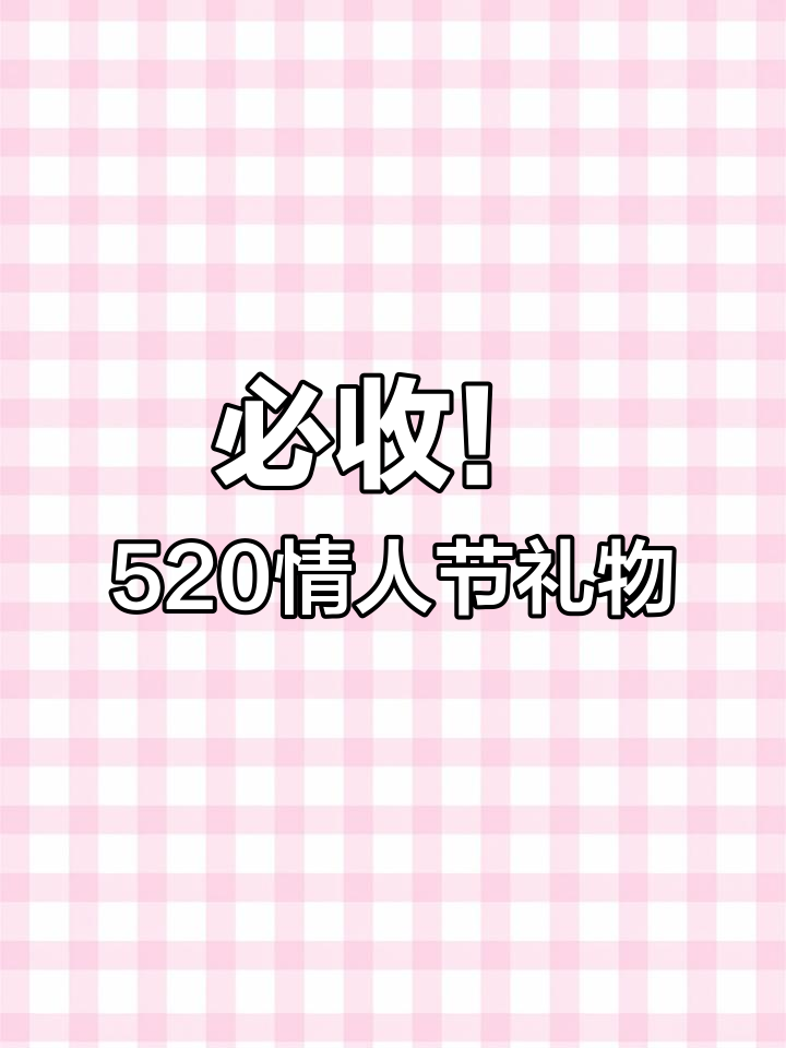 520情人节礼物大揭秘,男友无法抗拒的惊喜创意