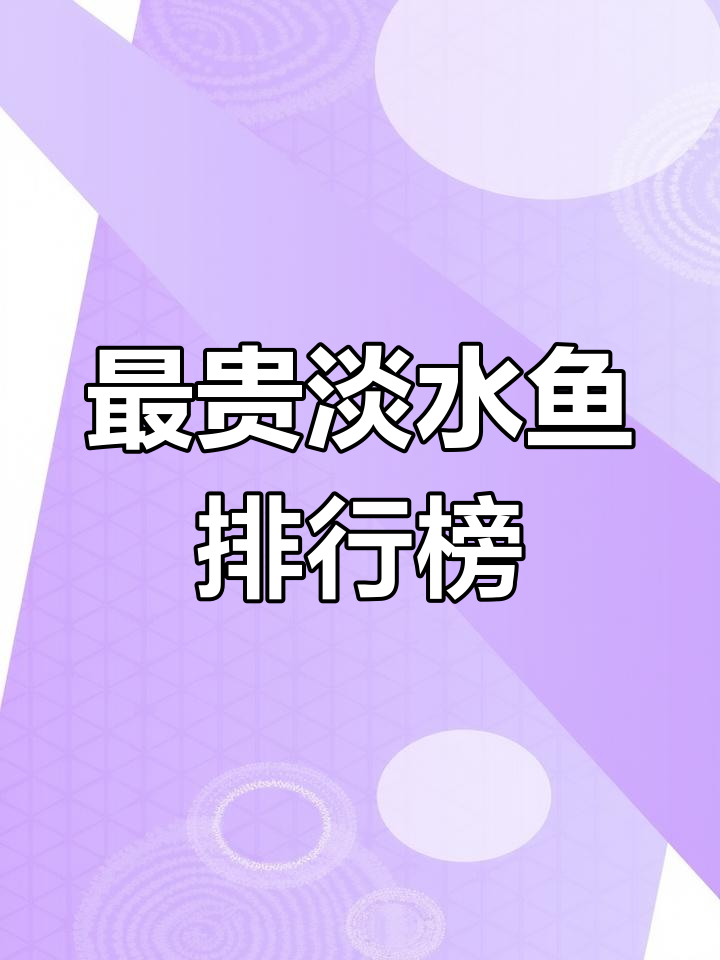 世界上最贵的淡水鱼排名,第一名能买一套房