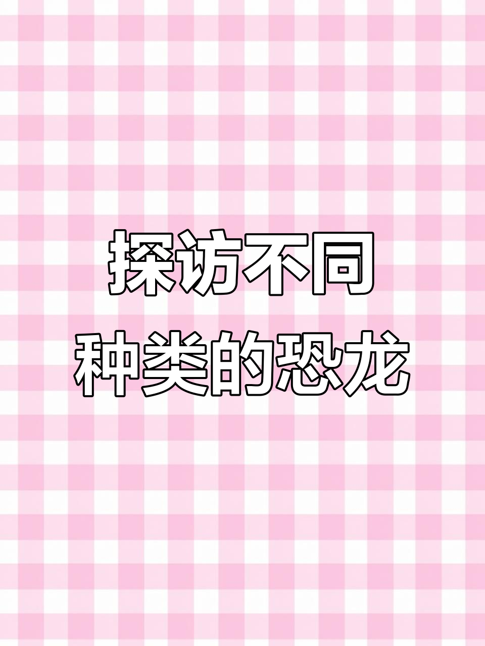 恐龙探险:认识草食与肉食性恐龙,梁龙、暴龙大揭秘
