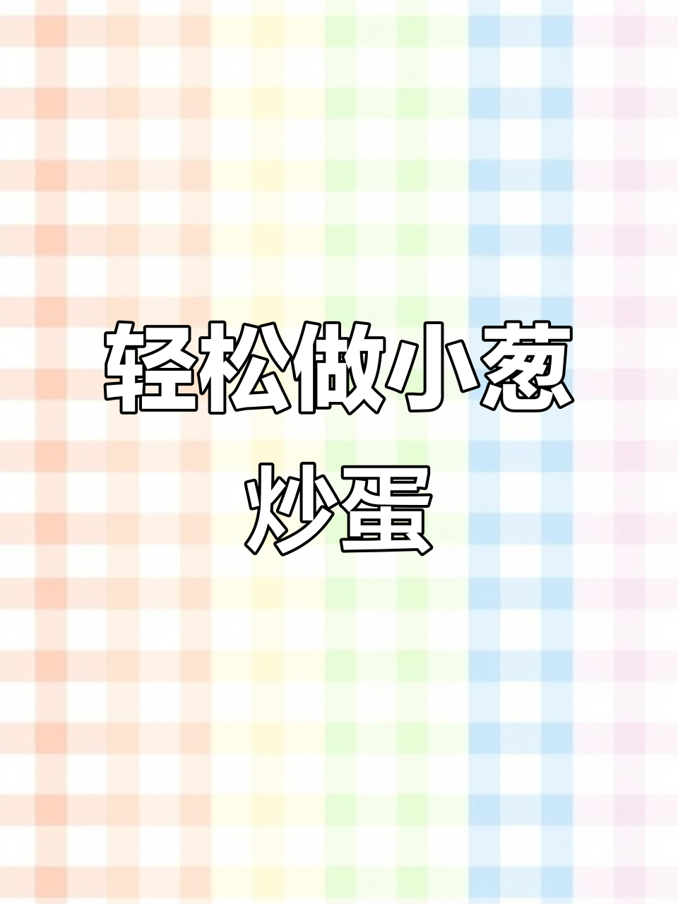 小葱炒鸡蛋,简单又营养的早餐做法
