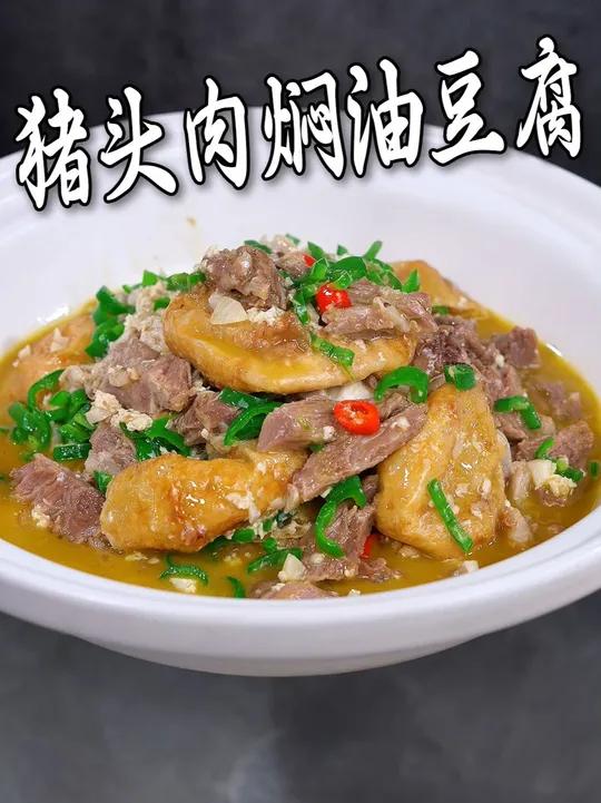 猪头肉焖油豆腐的制作教程