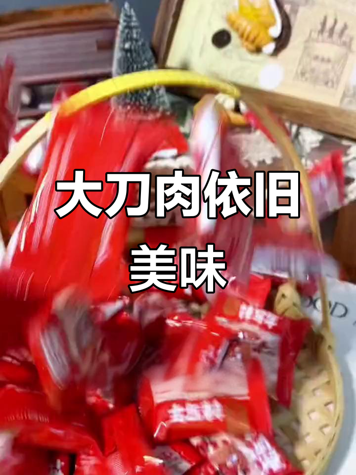 童年大刀肉,便宜又好吃!辣条界的经典之作