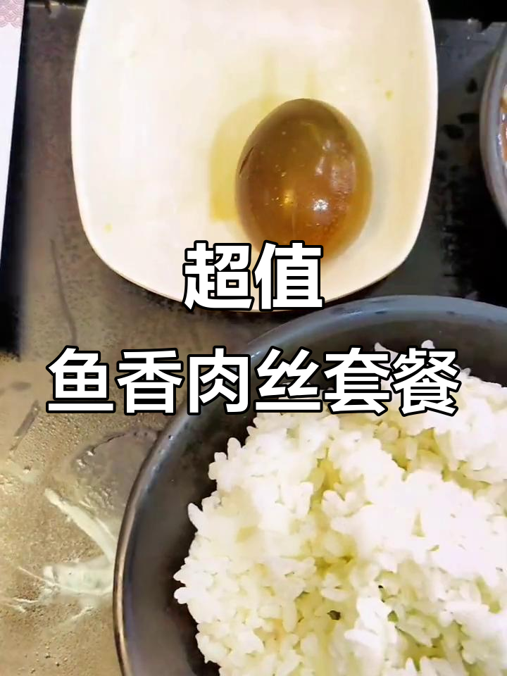 鱼香肉丝套餐超值,卤蛋、生菜与奶茶搭配完美