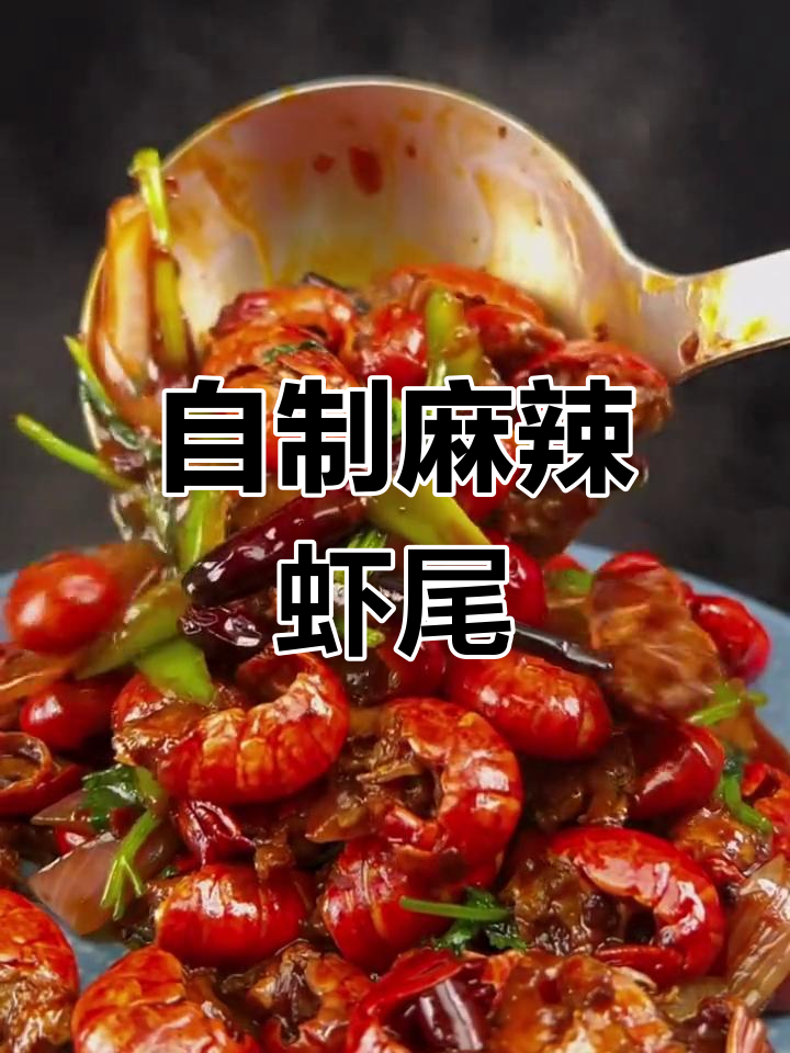 麻辣龙虾尾家常做法,简单又美味!