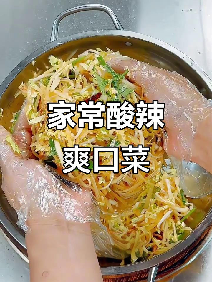 山东酸辣凉菜,家常下饭必备!