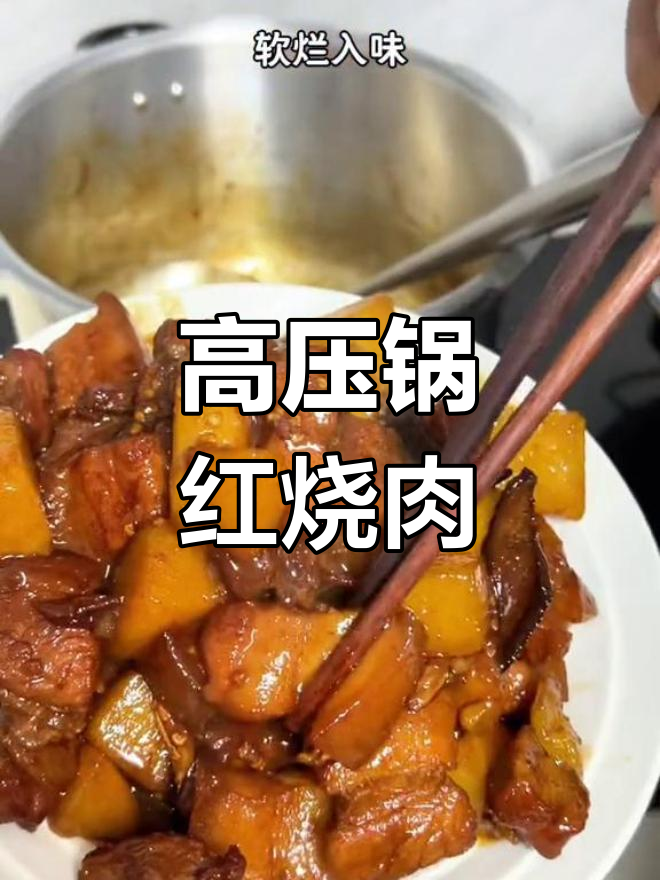 15分钟高压锅红烧肉,软糯香浓,肥瘦适中,超简单又美味!