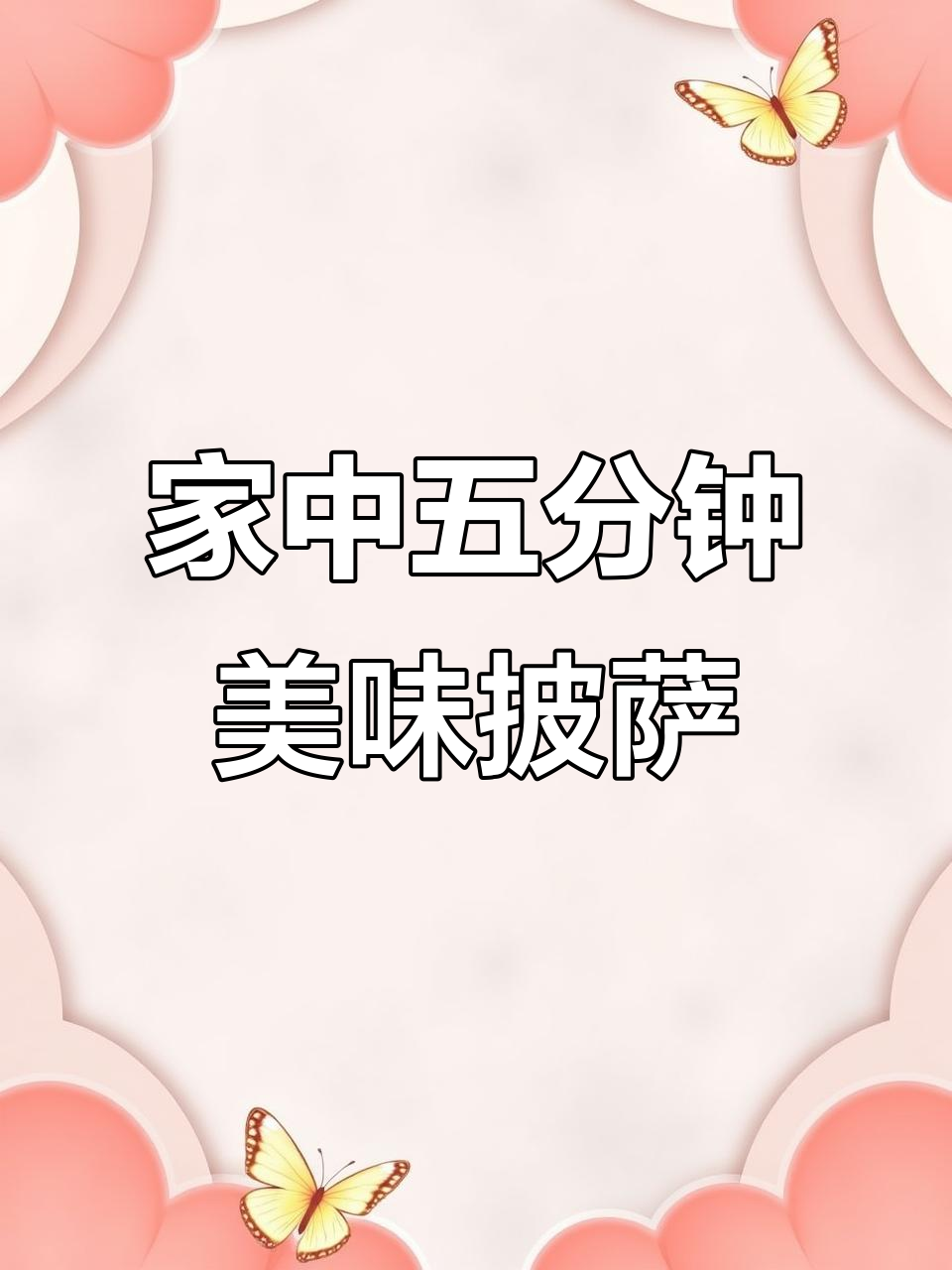 只需五分钟,轻松做出西餐厅风味的披萨!