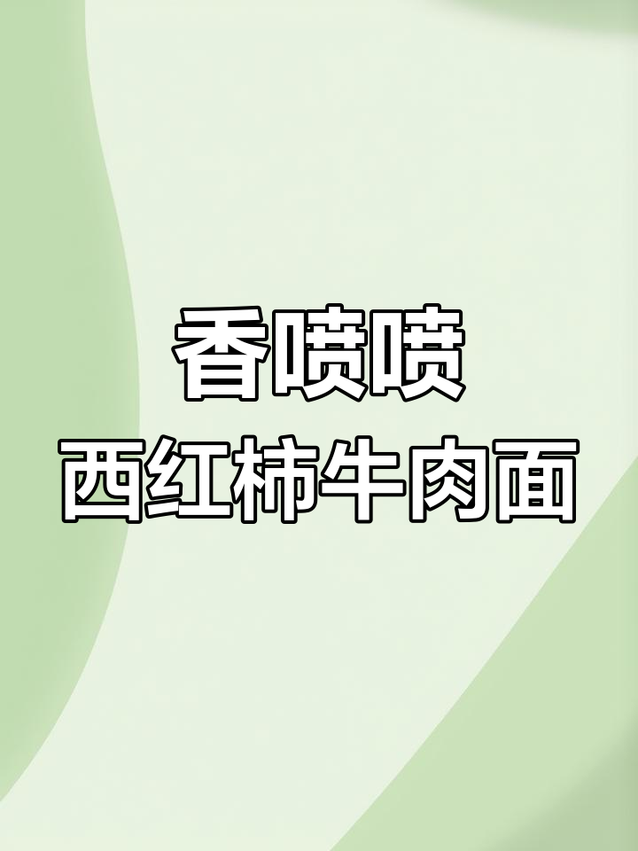 西红柿鸡蛋牛肉面,热腾腾的早餐让小朋友吃得开心