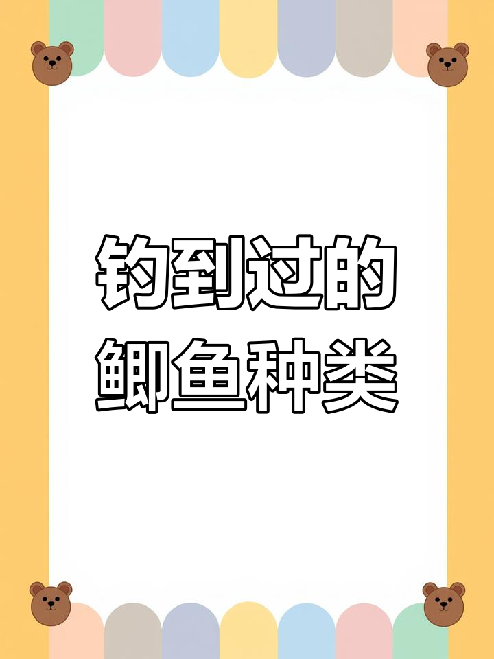 你钓过哪些种类的鲫鱼?分享你的钓鱼经验