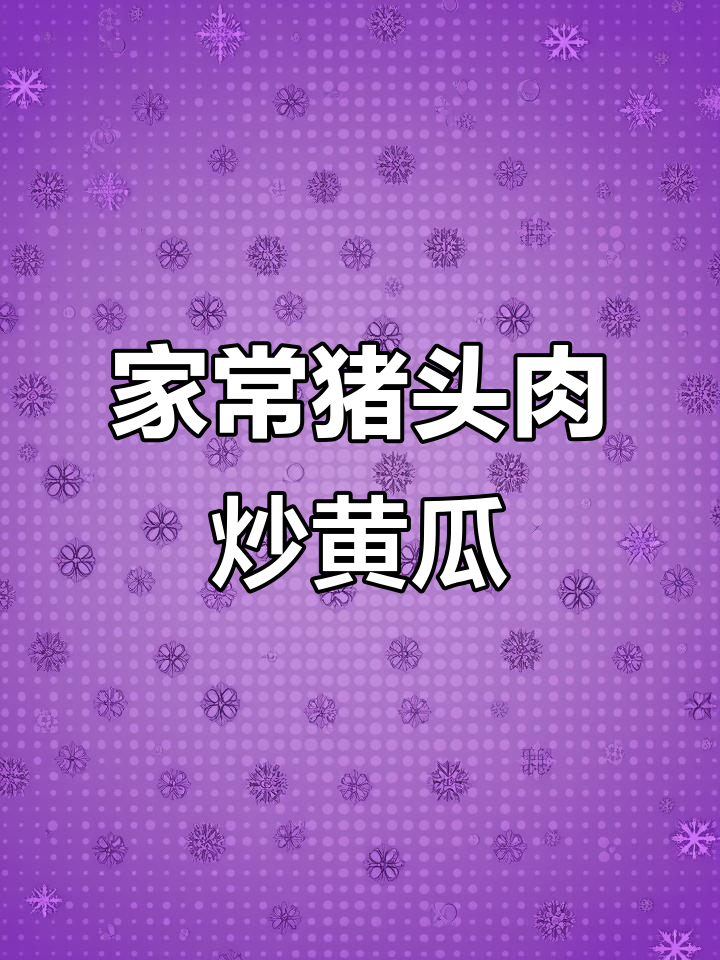 猪头肉炒黄瓜,家常下饭新做法
