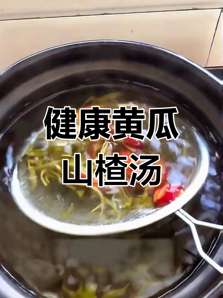 春节必备:黄瓜山楂汤,清爽又解腻