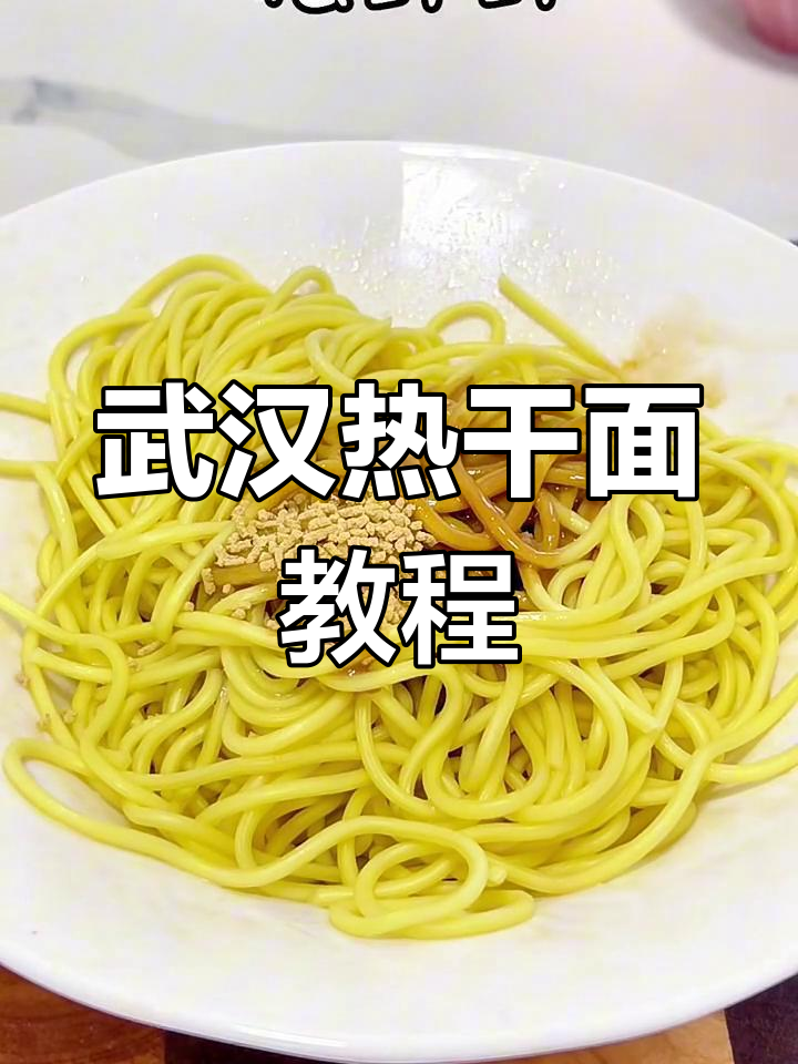 正宗武汉热干面做法,简单步骤教你做出完美口感