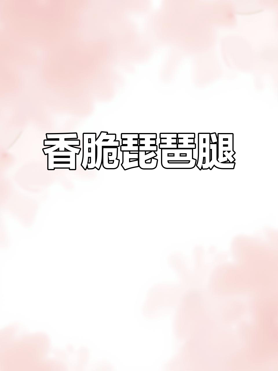 酥脆琵琶腿,外焦里嫩,小朋友最爱吃的美味炸鸡腿