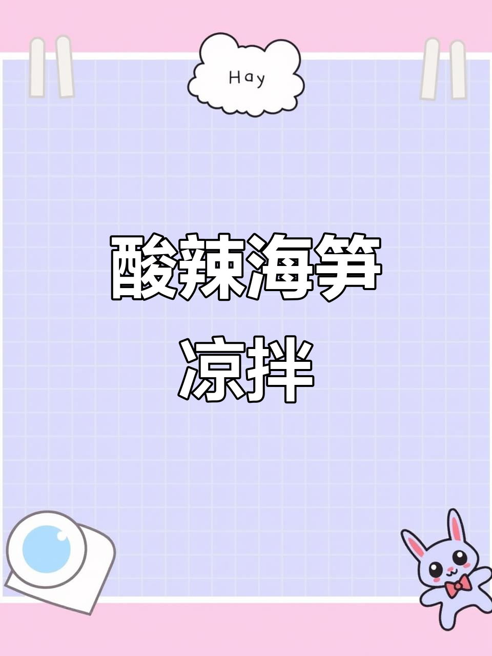 酸辣爽口凉拌海笋,解腻开胃,过年必备下饭小菜