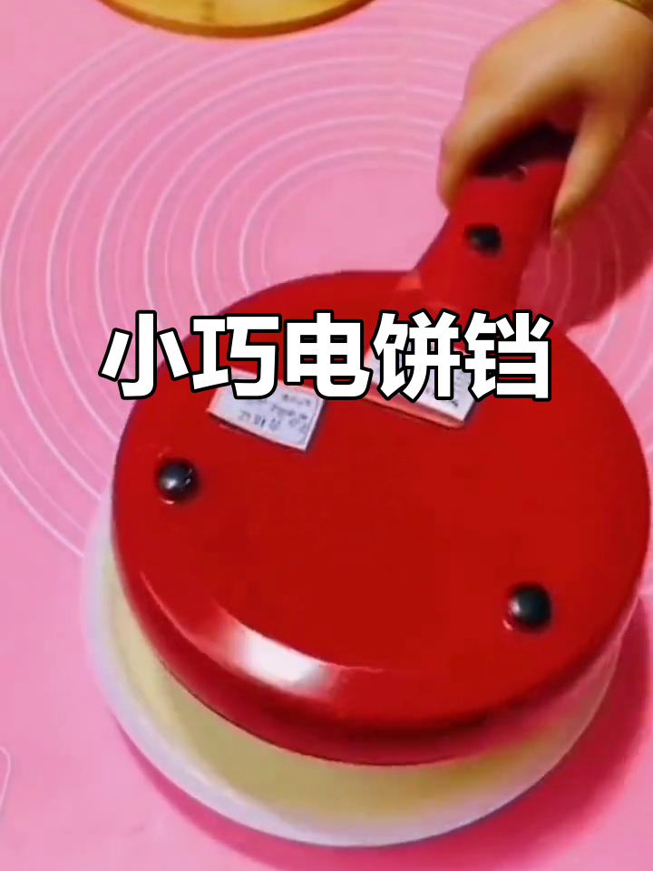 迷你电饼铛,轻松做春卷、千层皮,宿舍必备小厨神器!