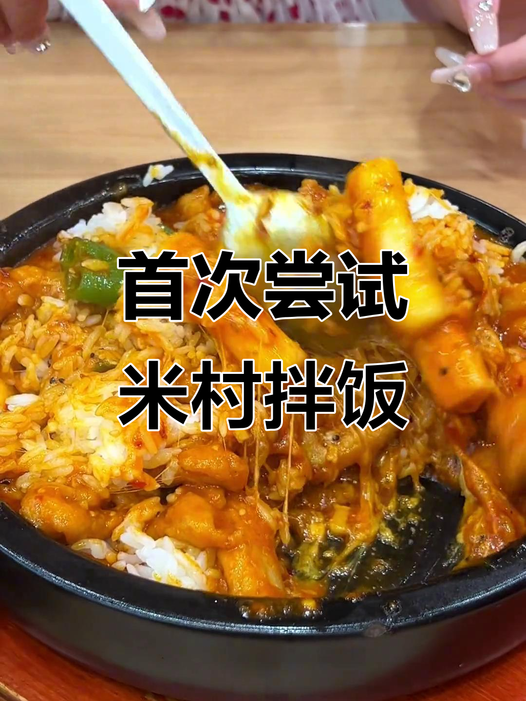 米村拌饭太香了,第一次吃就停不下来!
