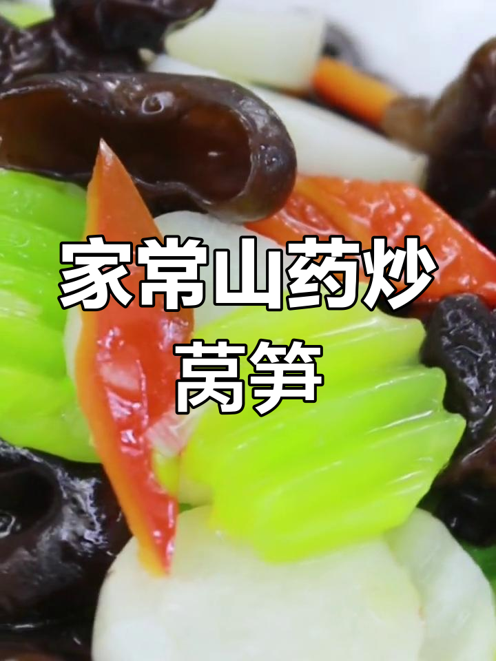 山药炒莴笋,简单又美味,家人都喜欢的下饭家常菜