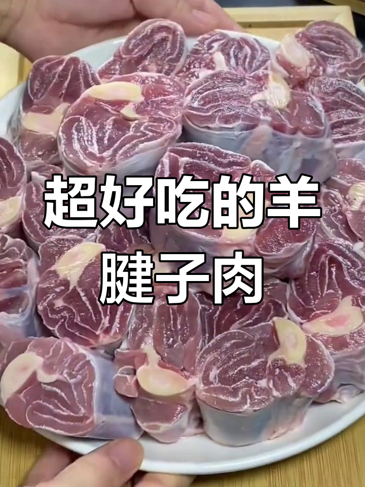羊腱子肉,嫩滑又过瘾!这样做最美味