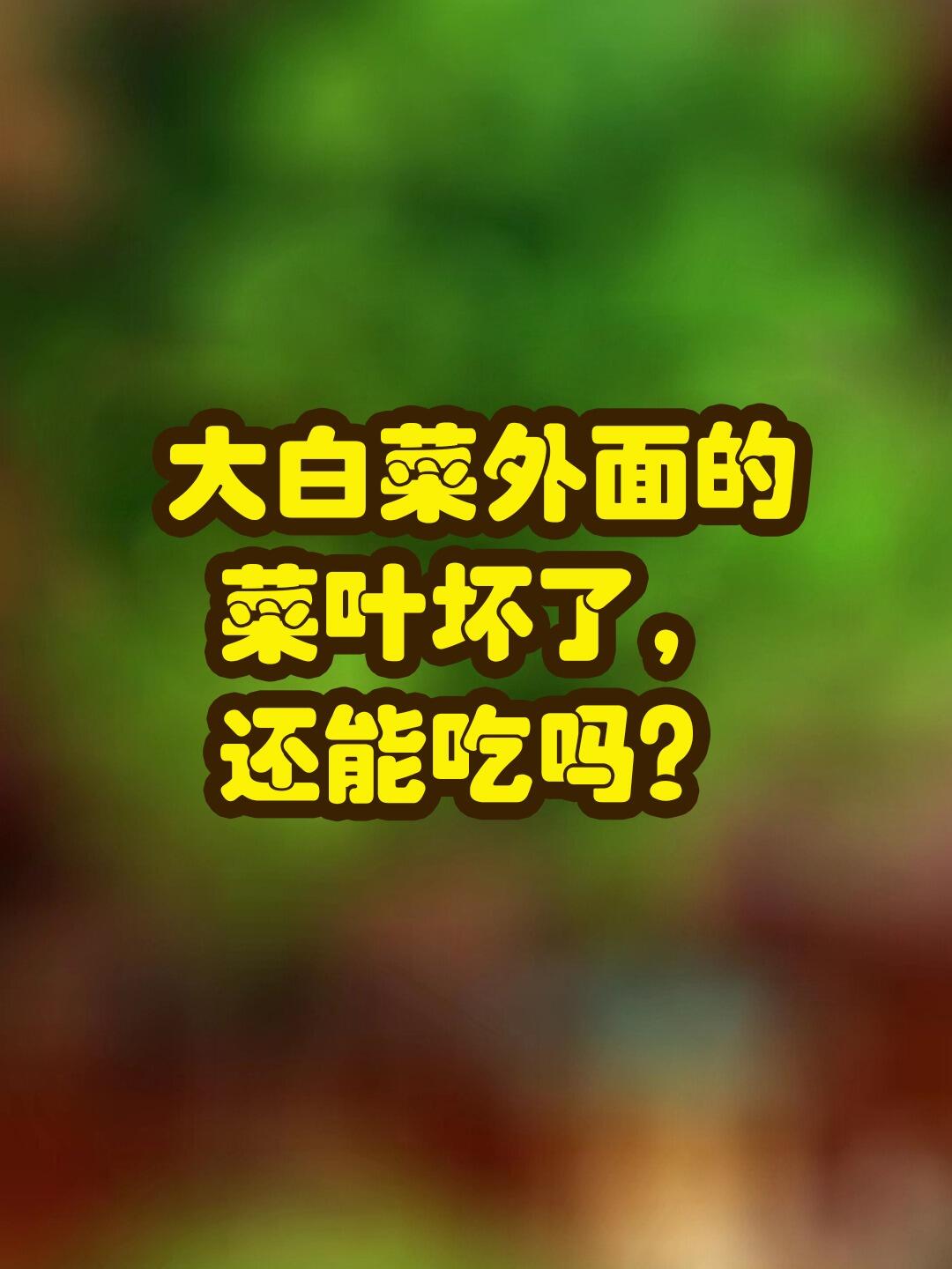 大白菜外面的菜叶坏了,还能吃吗?