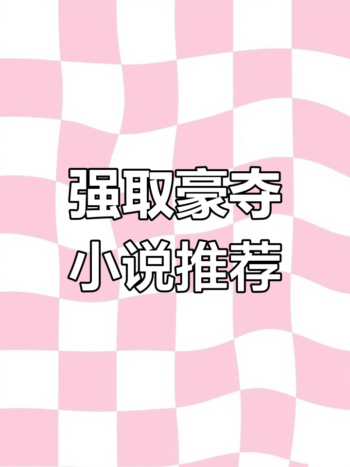 我要看强取豪夺的小说,最好有反抗和惩罚情节
